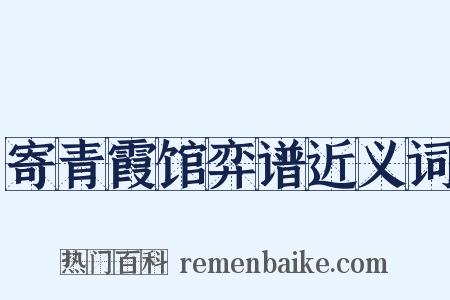 寄青霞馆弈谱近义词是什么意思的图片